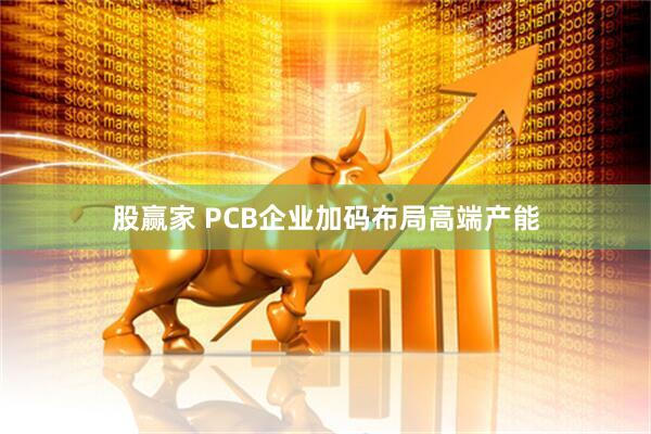 股赢家 PCB企业加码布局高端产能