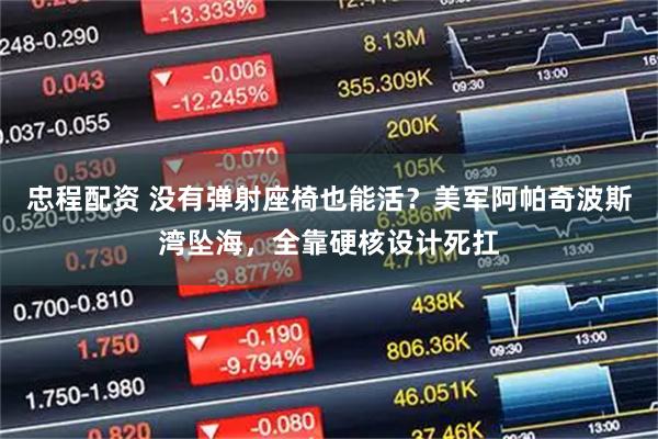 忠程配资 没有弹射座椅也能活？美军阿帕奇波斯湾坠海，全靠硬核设计死扛